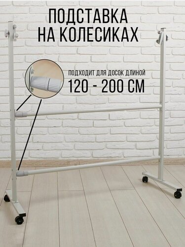 Изображение товара Подставка для доски магнитно-маркерной, вертикальной и горизонтальной на колесах 120 - 200 см