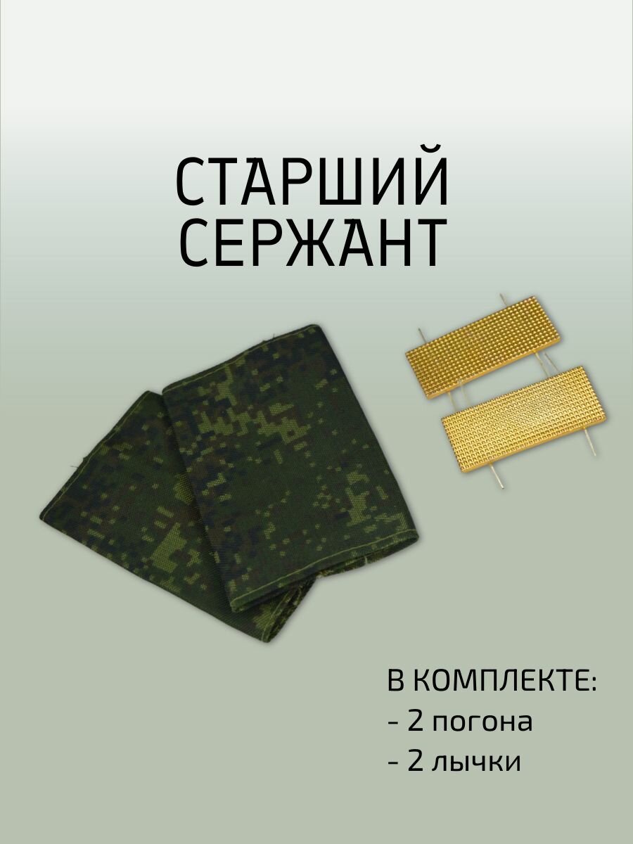Фальшпогоны Старший Сержант Пиксель