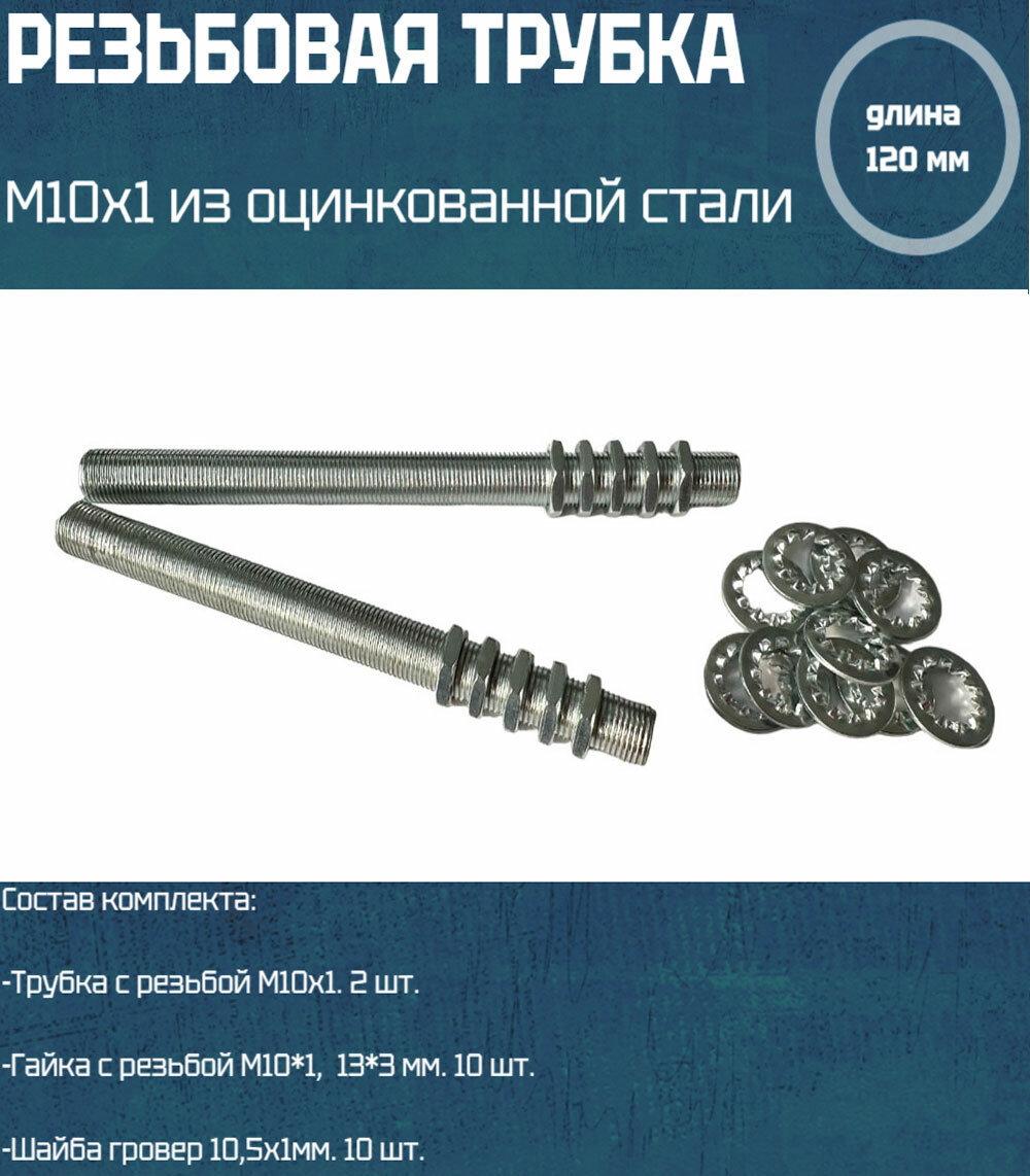 Трубка резьбовая М10 с наружной резьбой М10х1, оцинкованная сталь, длина 120мм, 2 шт, с гайками и шайбами для светильников и люстр