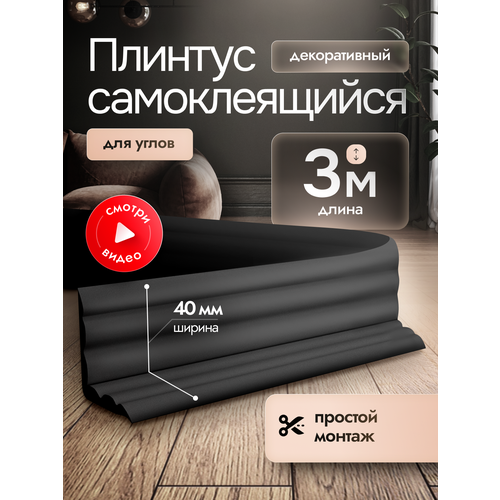фото Самоклеящийся плинтус интерьерный чёрный 3м. декор молдинг для стен и кухни.