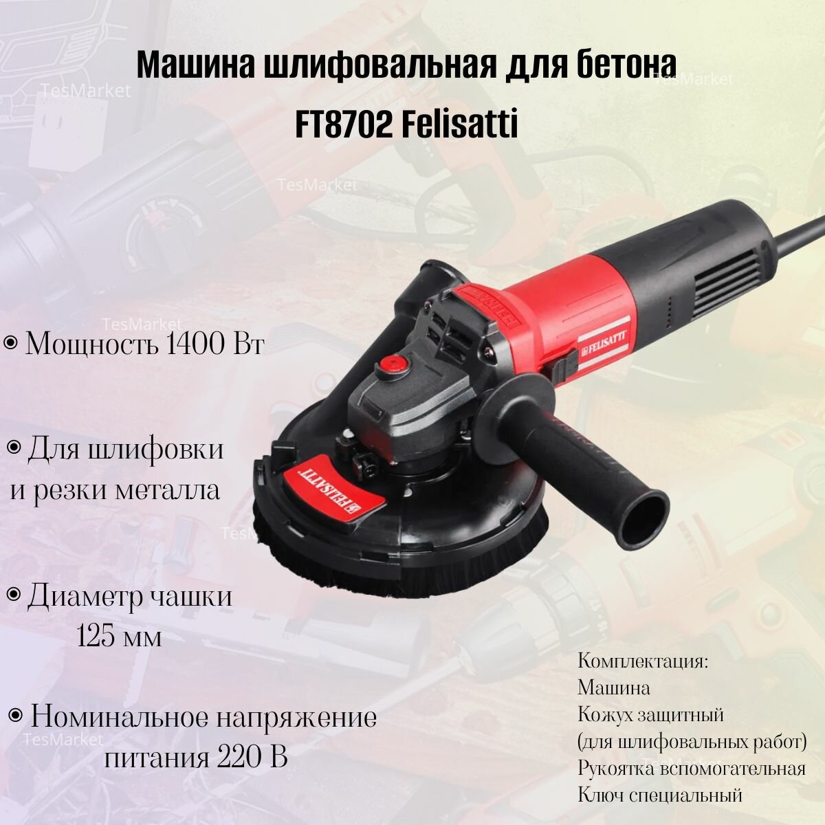 Машина шлифовальная для бетона FT8702 Felisatti