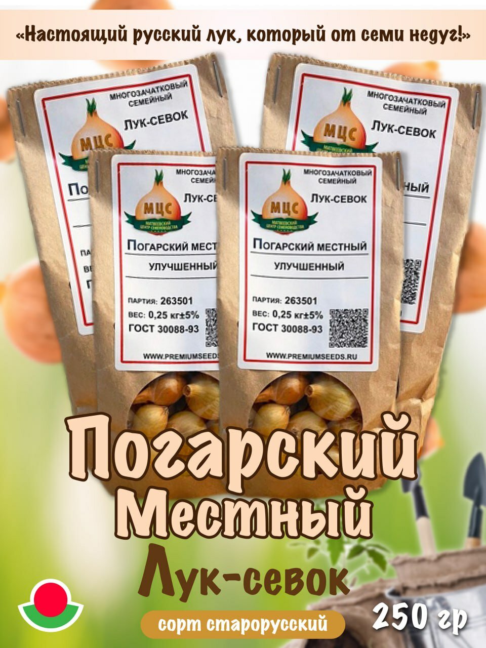Лук севок на посадку Погарский местный, семейный, многозачатковый, (15 - 21 мм).