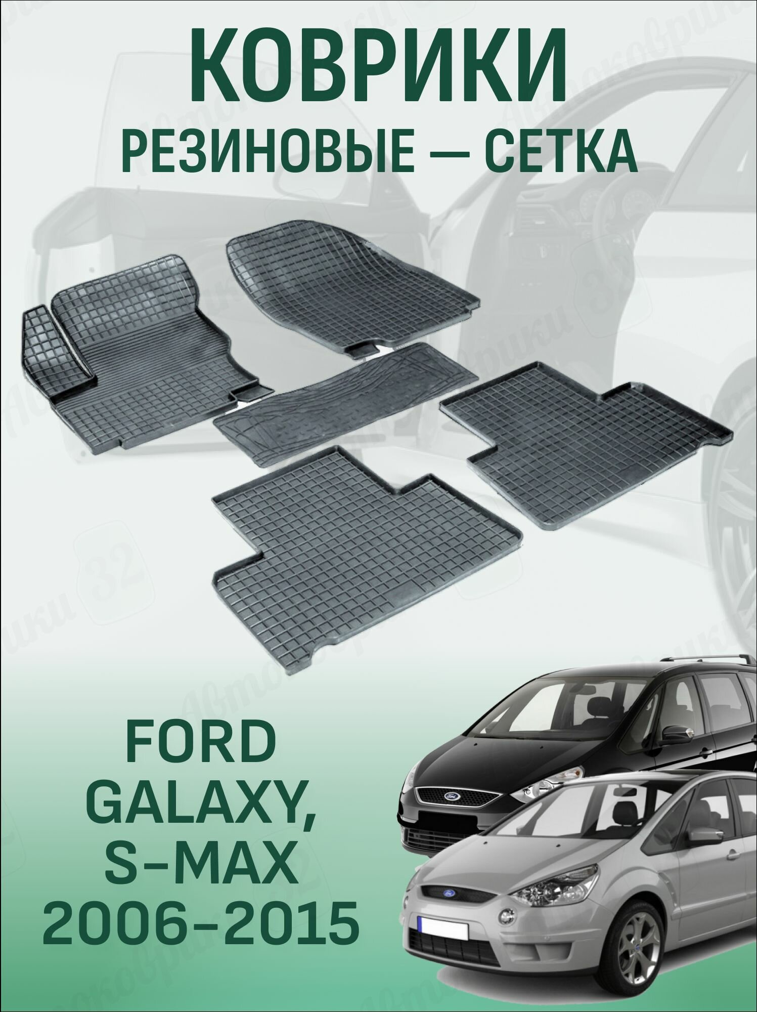 Коврики в машину сетка для Ford Galaxy, S-Max 2006-2015, Форд Галаxы, С-Маx с 2006 года