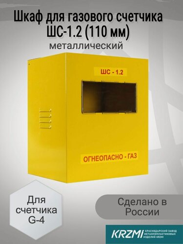Изображение товара Шкаф для газового счетчика G-4 металл (110 мм), металл, 110мм, 30x25x20см