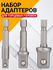 Набор адаптеров для торцевых головок 1/4", 3/8", 1/2", комплект 3...