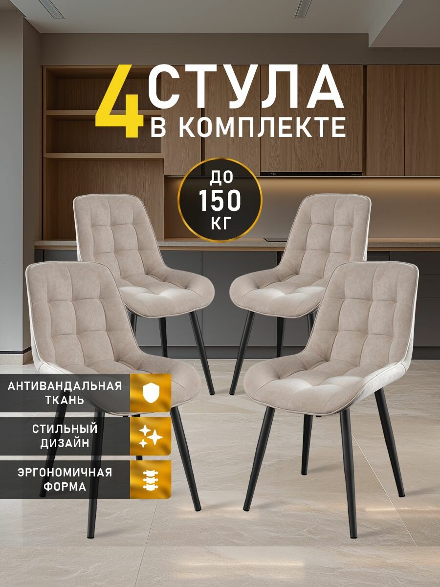 Стулья MK Stella "President" 4 шт. для кухни, велюровые со спинкой