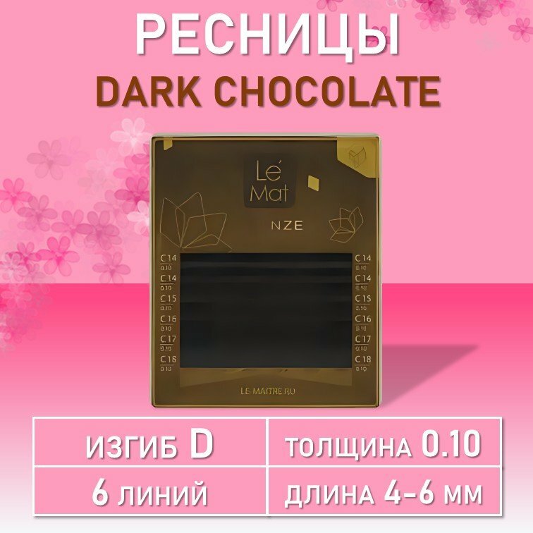 Ресницы Dark chocolate Le Maitre "Bronze" 6 линий D 0.10 MIX 4-6 mm