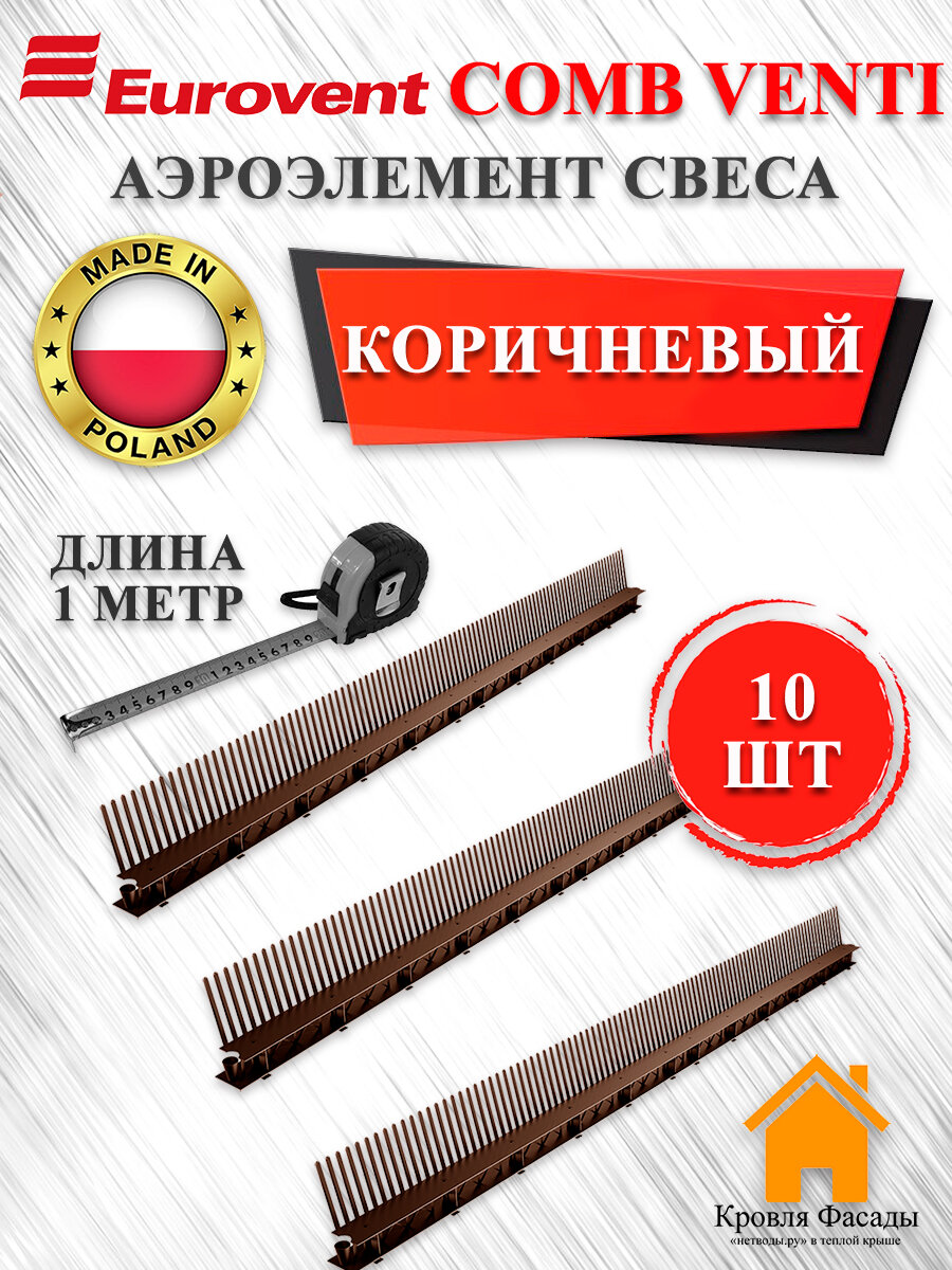 Аэроэлемент Comb Venti свеса с вентиляционной решеткой (упаковка 10 шт.) Коричневый