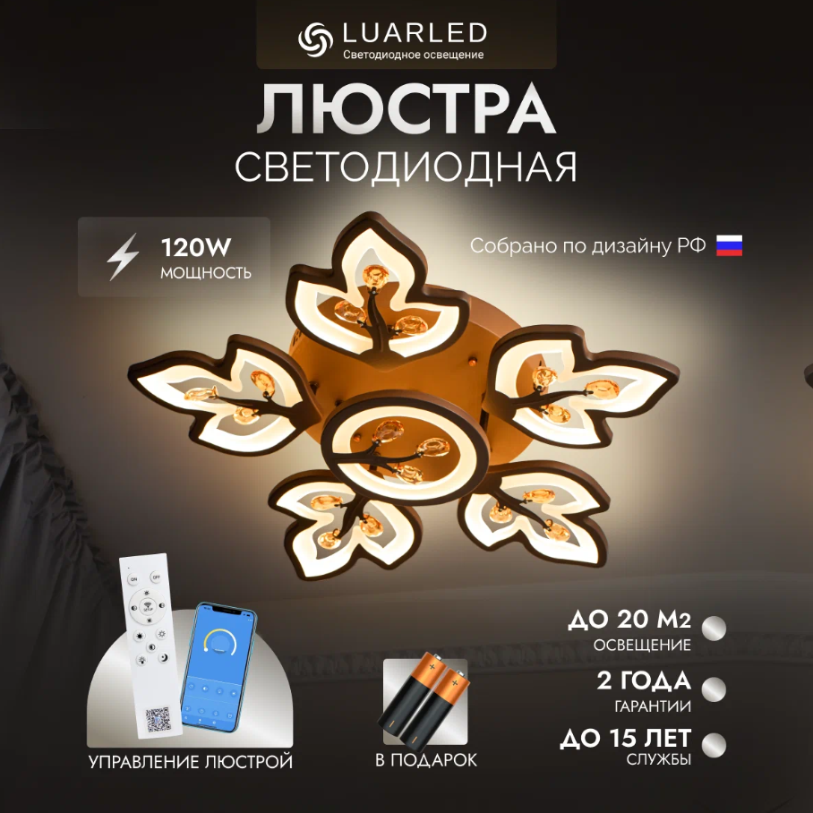 Люстра LuarLed, потолочная, LED, белый-коричневый, 120Вт, IP40
