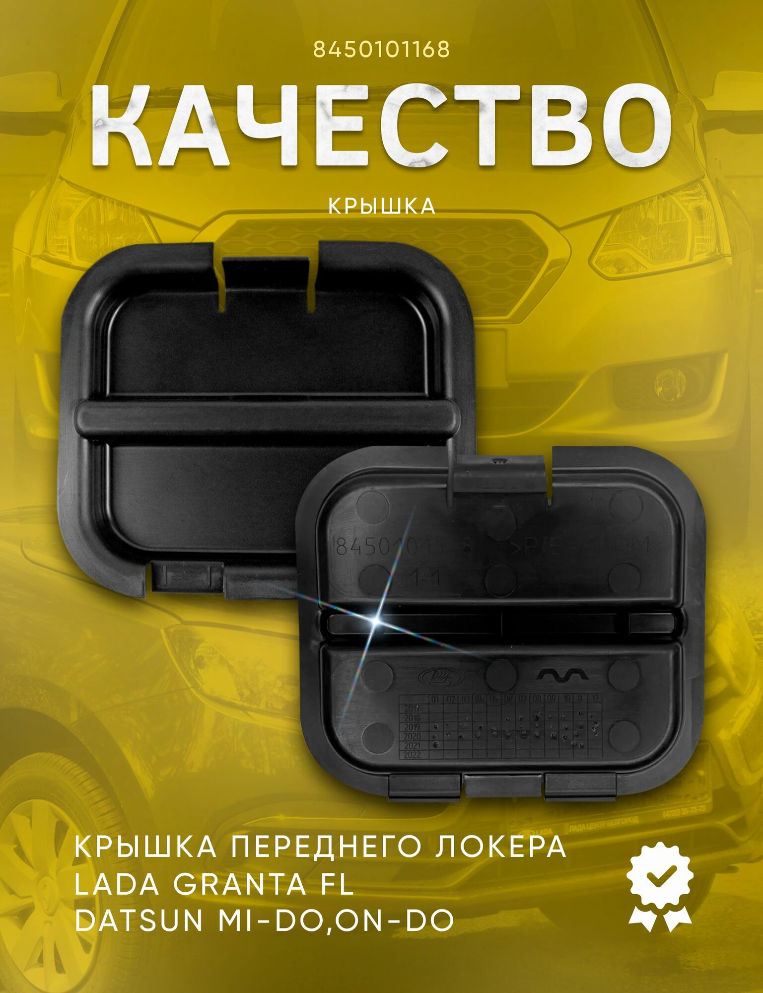 Крышка переднего подкрылка нижняя Granta FL, Datsun mi-DO, on-DO / Заглушка локера Гранта ФЛ, Датсун — фото 1
