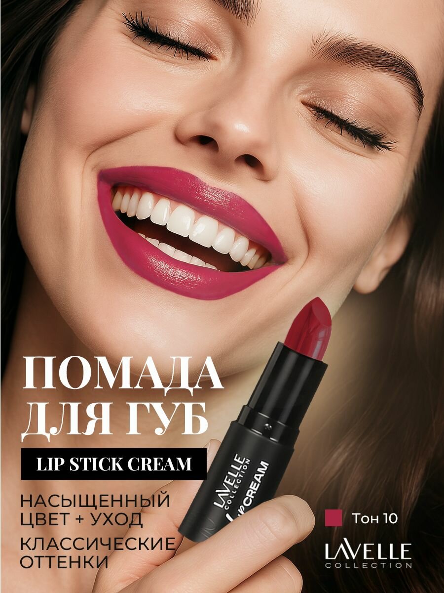 LavelleCollection Кремовая помада для губ Lip Stick Cream, тон 10 темный розовый