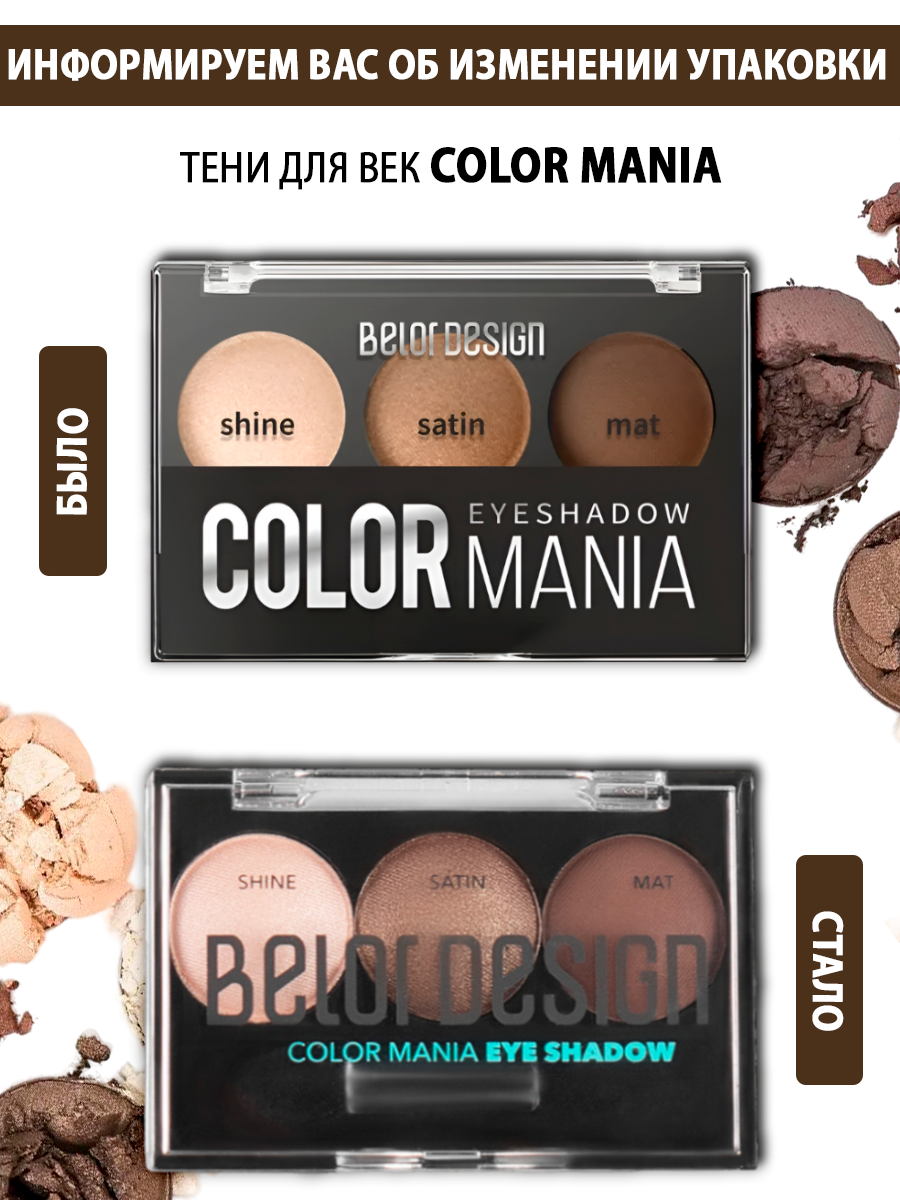 Тени для век Belor Design COLOR MANIA палетка тон 36 Утренний капучино — фото 1