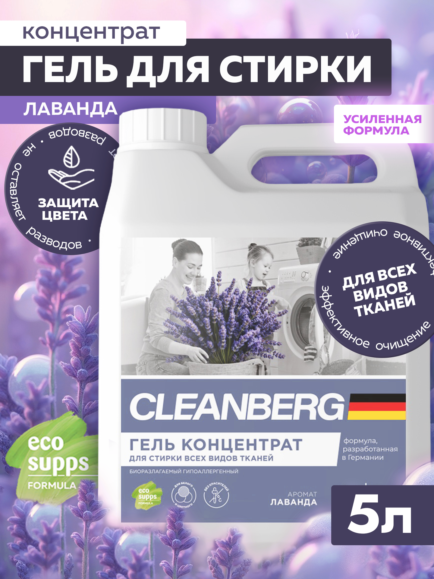 Гель для стирки CLEANBERG "Лаванда" универсальный гипоаллергенный 5л