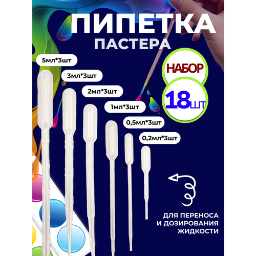 Набор пипетки пастера 18 штук 0, 2 мл 0, 5 мл 1 мл 2 мл 3 мл 5мл