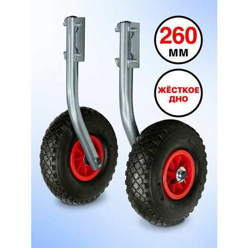 Транцевые колеса для лодки пвх 260 мм, нержавейка