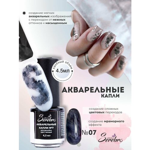 Лак для дизайна ногтей Serebro "Акварельные Капли" №07, черный, 4,5 мл.