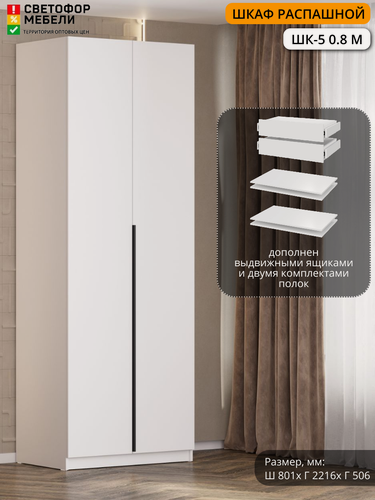 Изображение товара Шкаф распашной Мебельный рай ШК 5 0.8 м с 2-мя ящиками и полками 801х2216х506, Белый