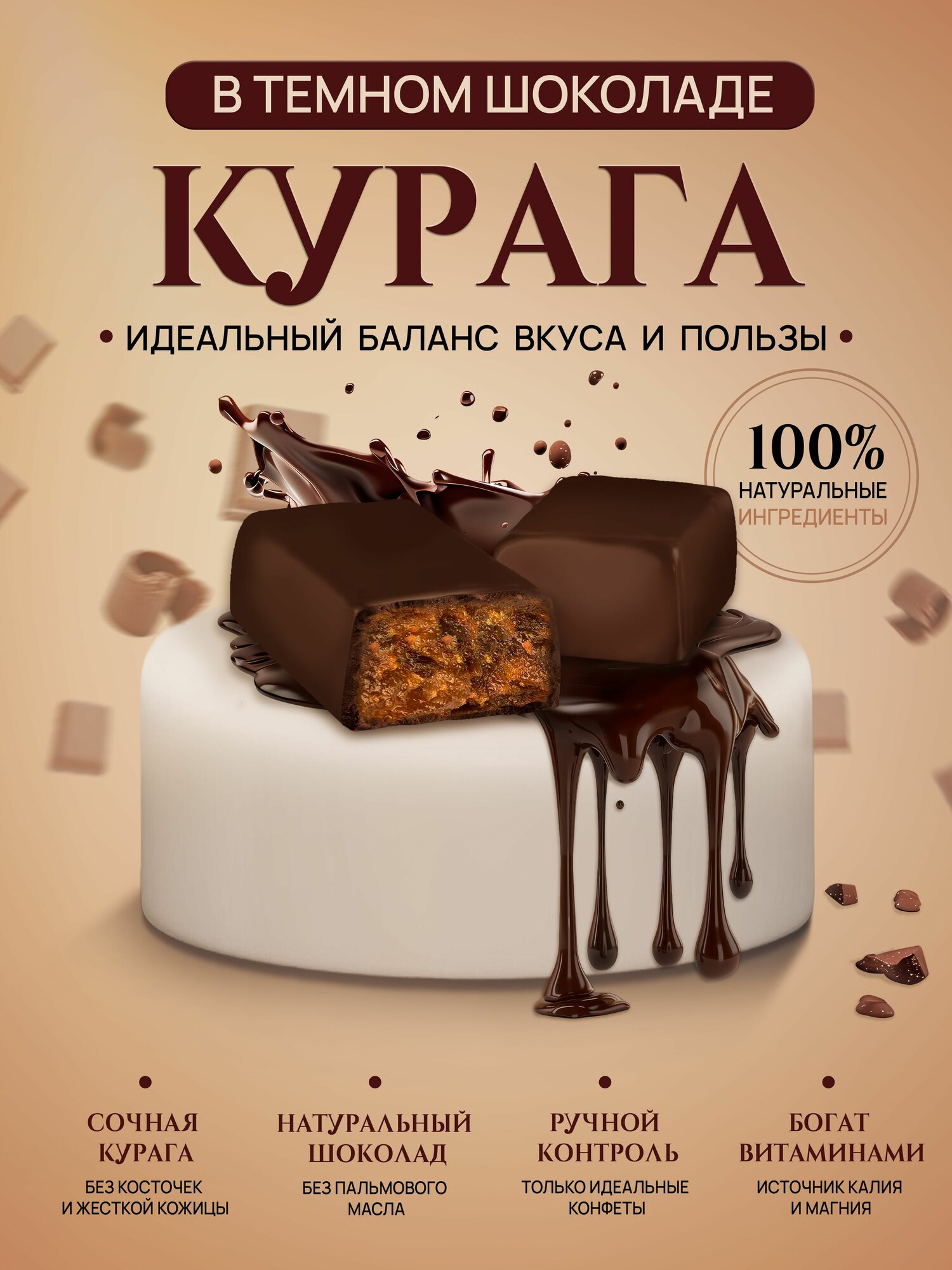 Конфеты в шоколадной глазури с сочной курагой — идеальный десерт, 0,5 кг