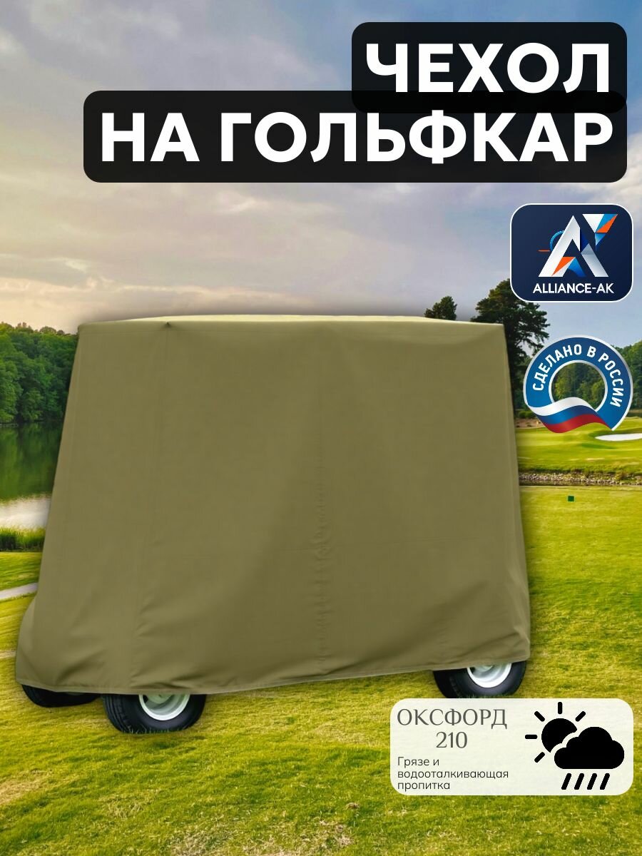 Чехол на гольфкар, Оксфорд 210, 245х125х170 см, хаки