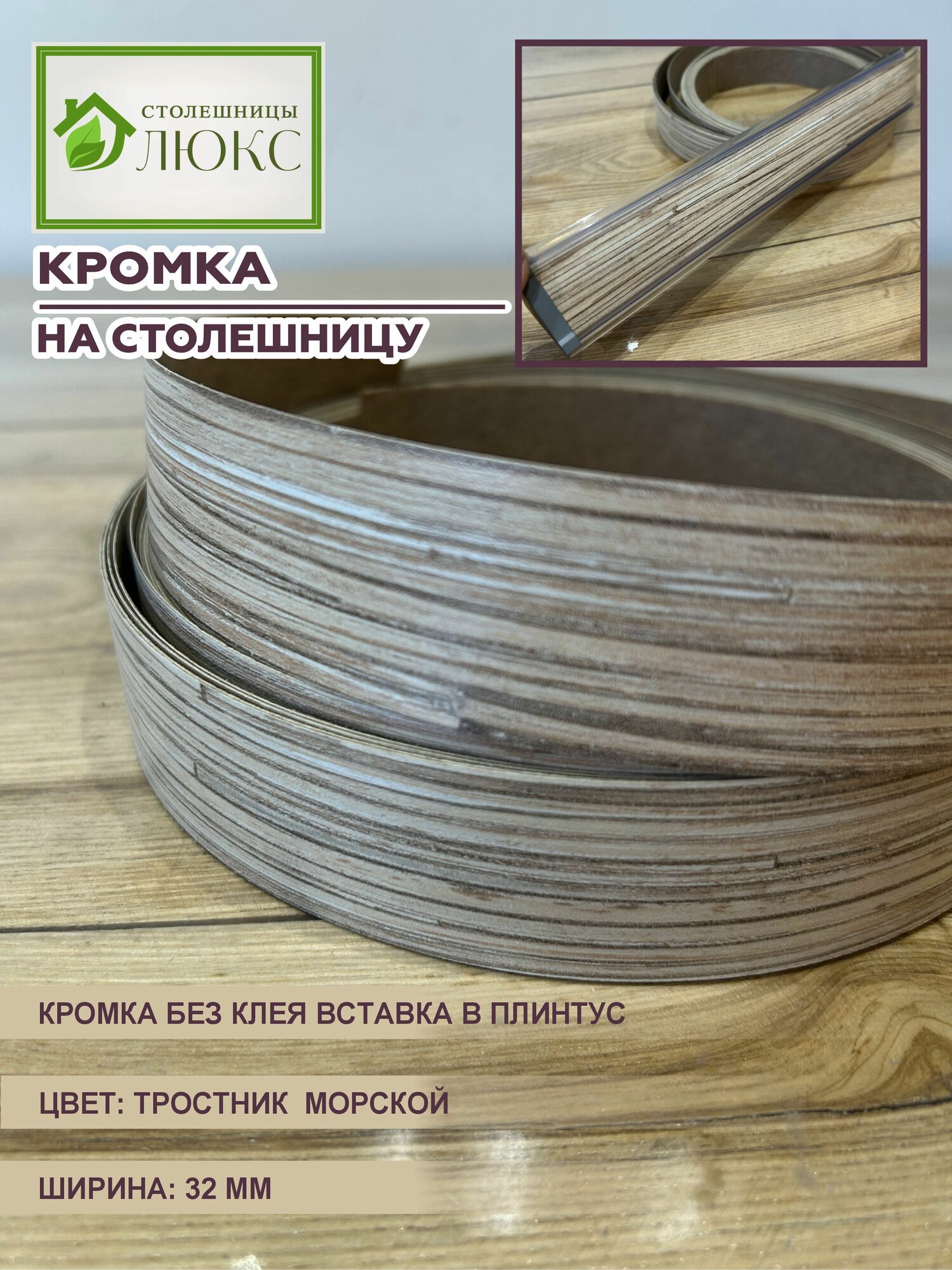 Кромка для столешницы вставка в плинтус без клея Тростник Морской 32 мм 100 см