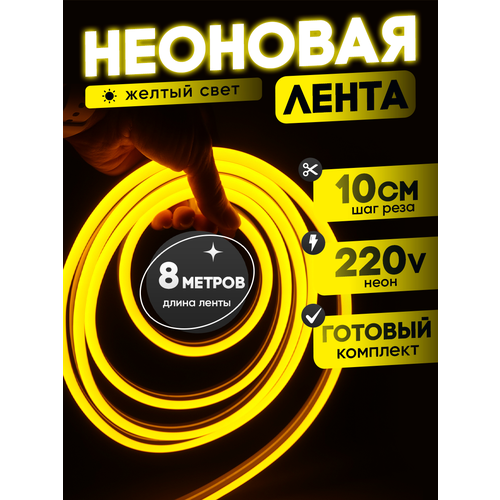 фото Неоновая лента 220в желтый гибкий неон 8 метров 8х16, ip67, 120led, 10w, шаг реза 10см aspektled