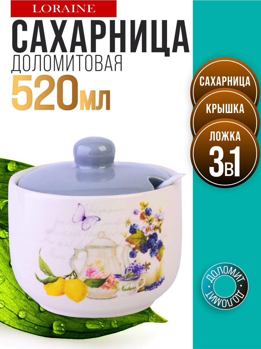 Сахарница LORAINE Утренняя свежесть, с крышкой и с ложкой, доломит, 520 мл