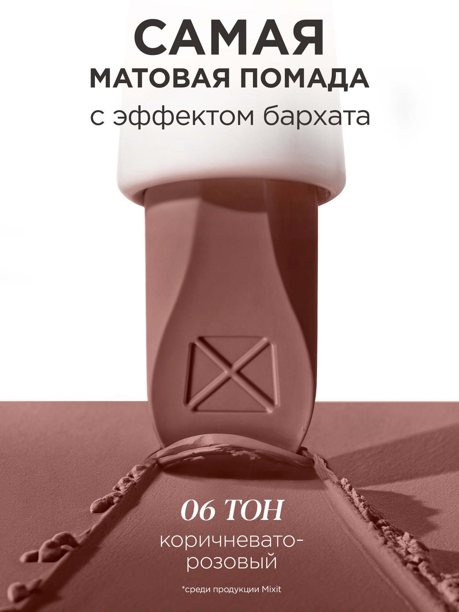 MIXIT Помада для губ матовая, оттенок 06 коричневато- розовый. Декоративная косметика для макияжа MAKE UP