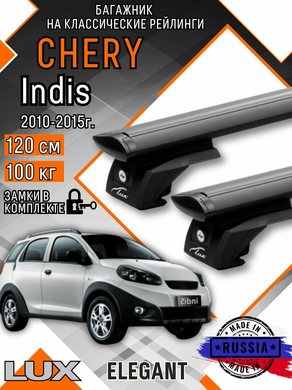 Багажник на крышу авто на рейлинги Chery Indis (Чери Индис) дуги-крыло 120см люкс Элегант