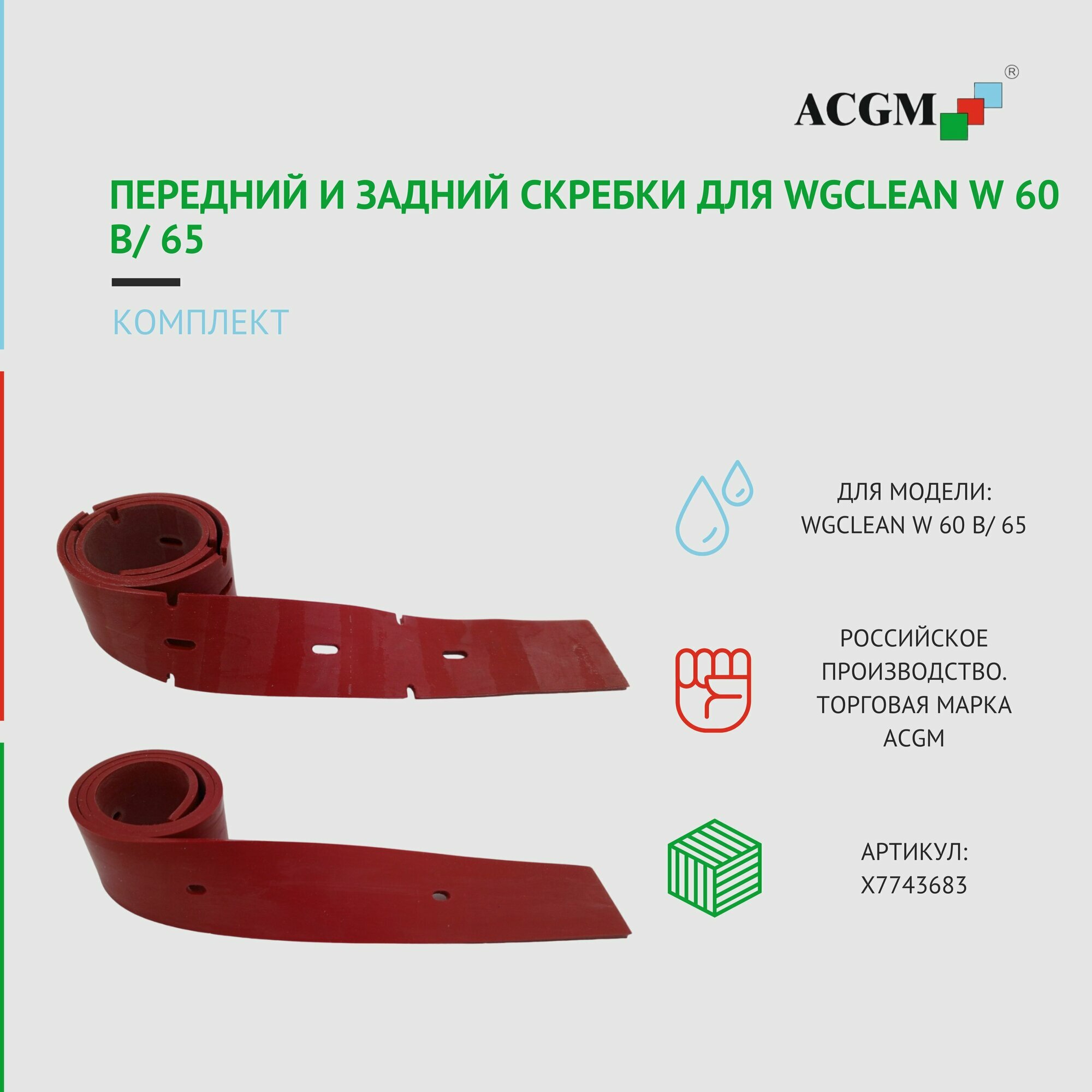 Комплект с передним и задним скребком для WGCLEAN W 60 B/ 65. Запчасти для поломоечных машин