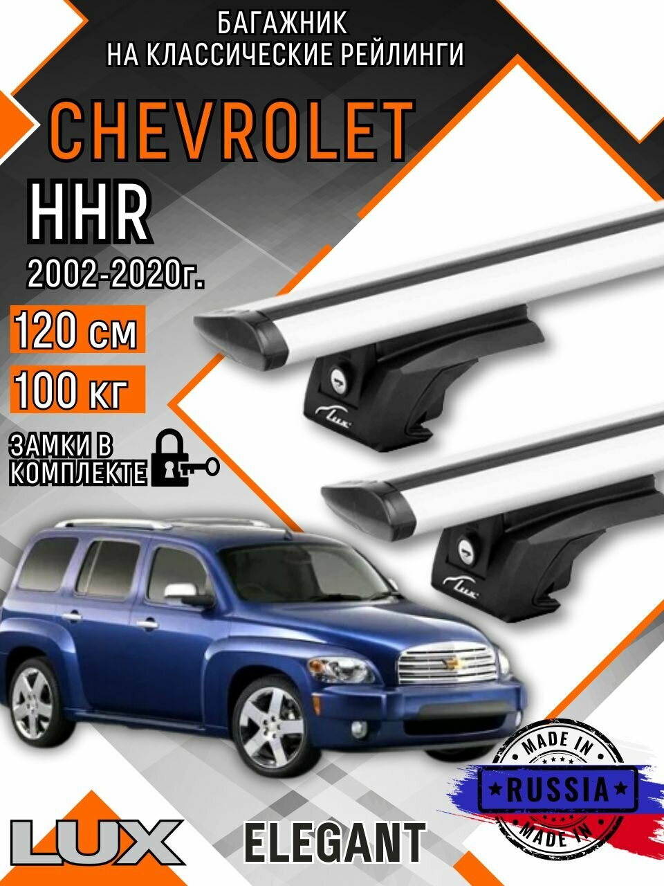 Багажник на крышу авто на рейлинги Chevrolet HHR (Шевроле HHR) дуги-крыло 120см люкс Элегант