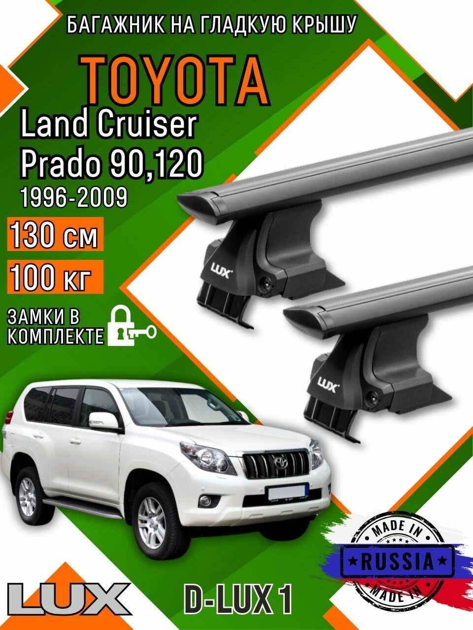 Багажник для автомобиля Toyota Land Cruiser Prado 120 на гладкую крышу с дугами крыло и замком, черный