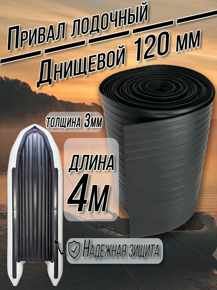 Лодочный привал днищевой ПВХ Цвет: чёрный /120 мм/ 4 метра - броня для лодки пвх