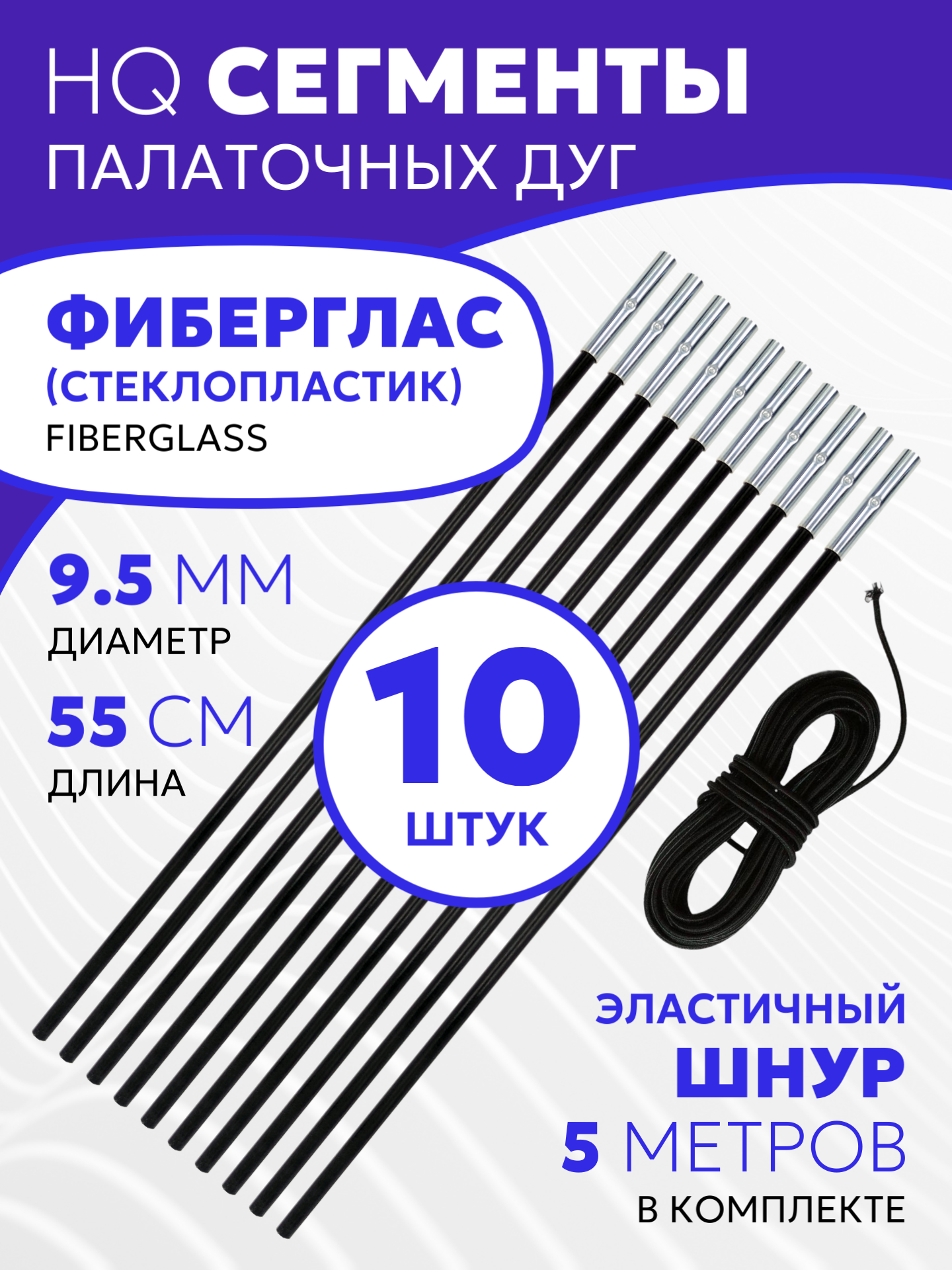 Сегменты дуг для палатки (Ø 9,5 мм, длина 55 см, фиберглас, 10 штук) + эластичный шнур (5 метров)