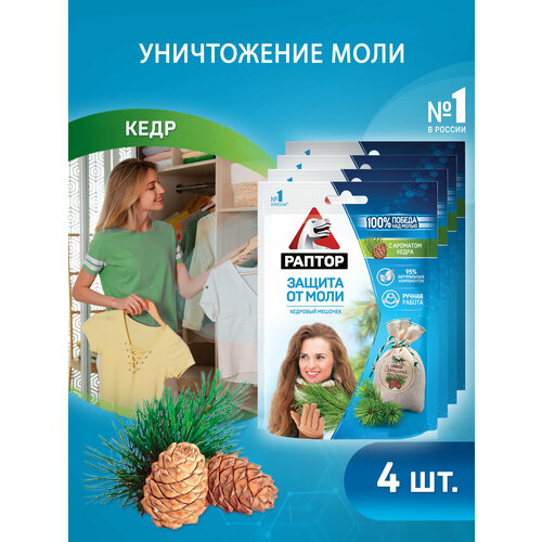 Подвеска Раптор мешочек от моли с запахом кедра, 20 г, 4 шт