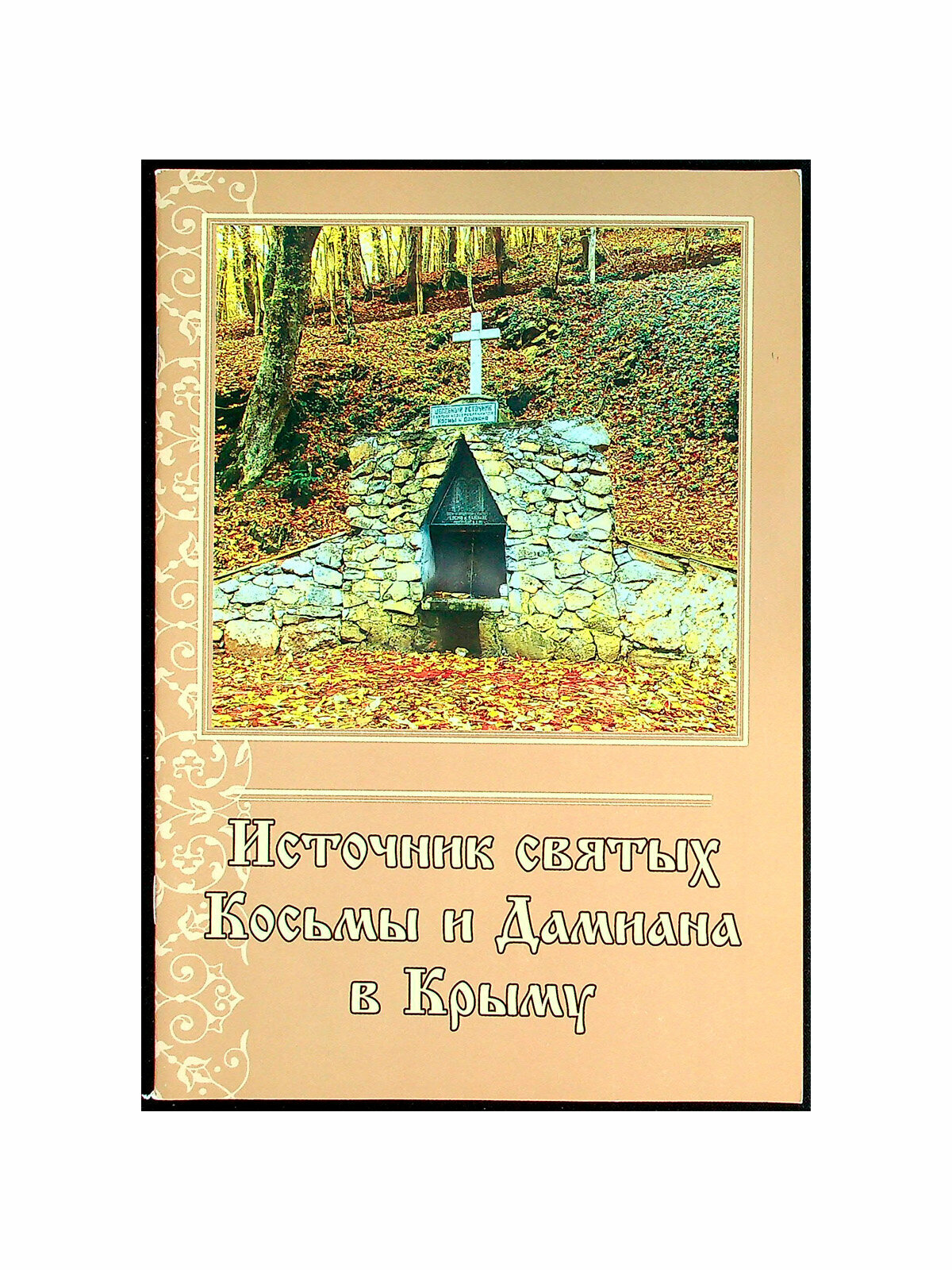 Источник святых Косьмы и Дамиана в Крыму