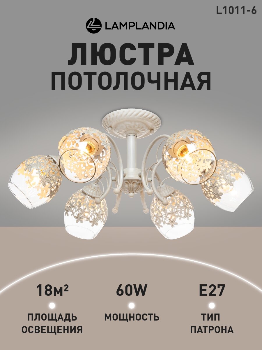 Lamplandia L1011-6 JASMINE, E27*макс 60Вт