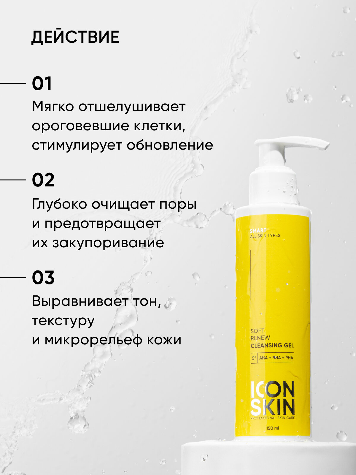 Гель для умывания с комплексом AHA+PHA+BHA кислот 5% , гиалуроновой кислотой и пантенолом для всех типов кожи ICON SKIN SMART, 150мл — фото 1