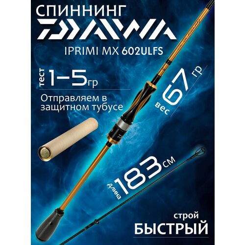 Спиннинг для рыбалки Daiwa IPRIMI MX 602ULFS 1.83м 1-5гр Solid tip