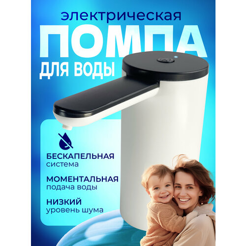 Помпа для воды электрическая на бутыль 19 литров с аккумулятором и зарядкой USB, белая