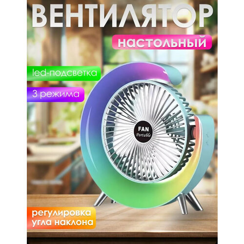 Вентилятор настольный с Led подсветкой, 3 режима, вращение на 180 градусов, 1800 мАч