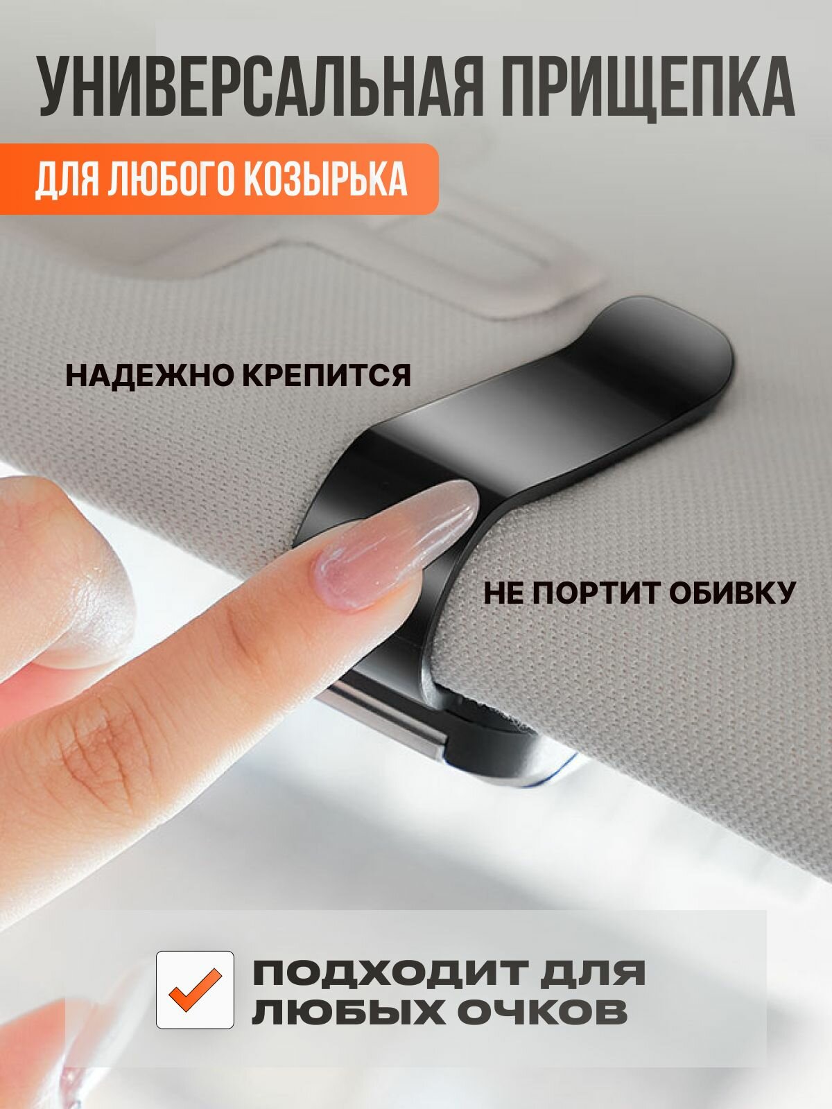 Комплектующие Для Очков Держатель для очков автомобильный , крепление для очков в автомобиль на козырек, зажим черный VIP / AVII