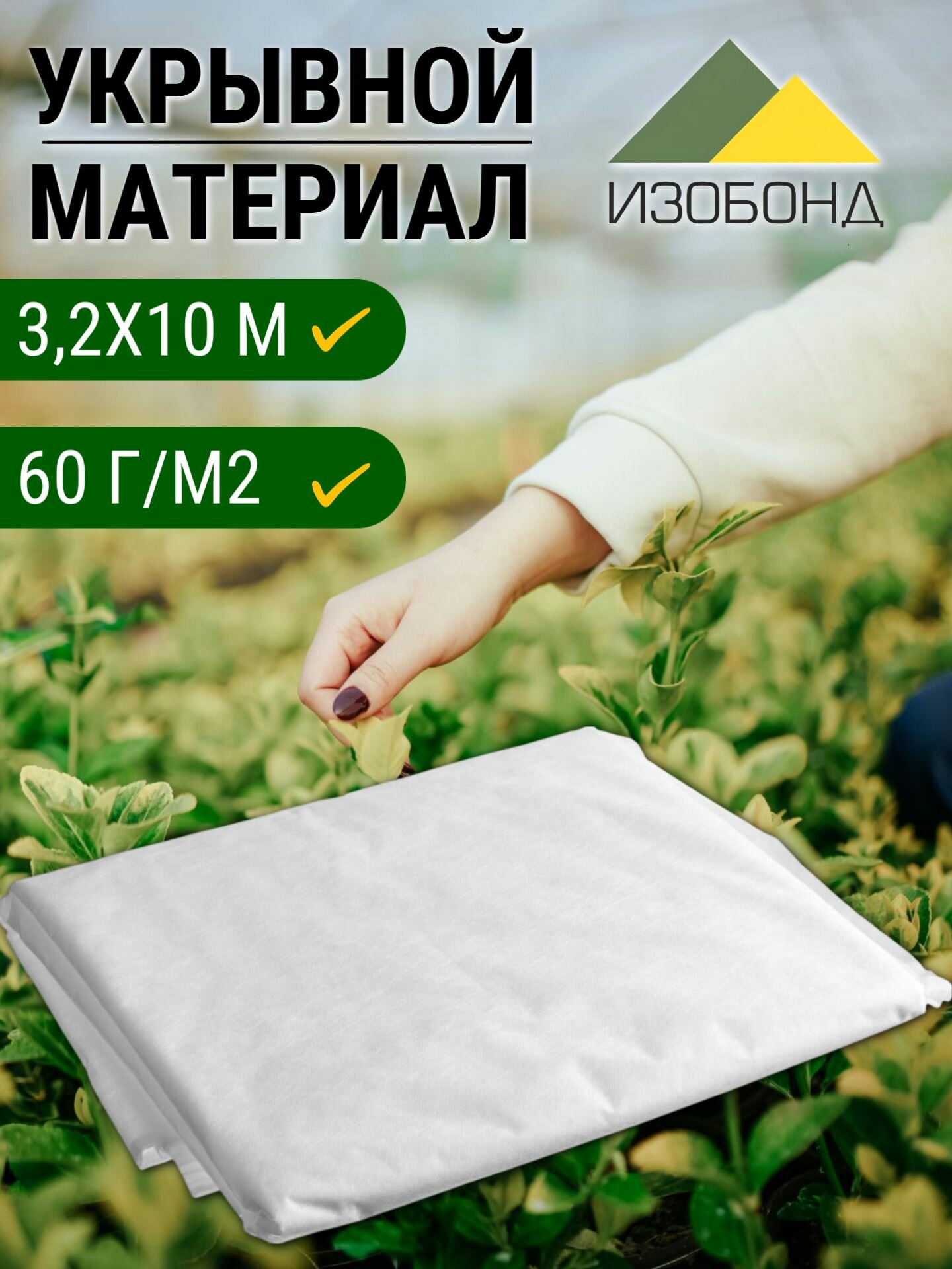 Укрывной материал спанбонд 3 2х10 м  плотность 60 г квМ  1 шт 