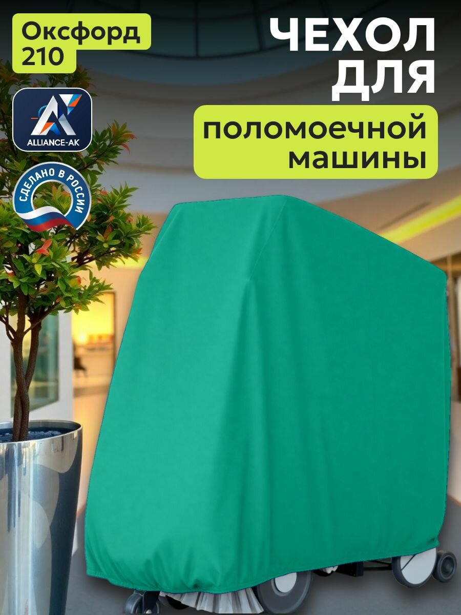 Чехол на поломоечную машину, 130х85х110см, Оксфорд 210, бирюзовый