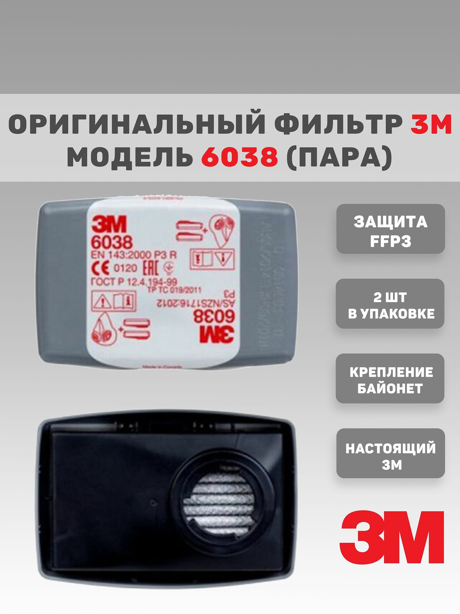 Фильтр 3M P2/P3HF 6038, многоразовый, для противогаза и респиратора, 2 шт