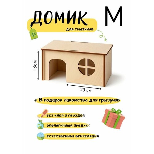 Домик деревянный для грызунов, крыс, хомяков, морских свинок