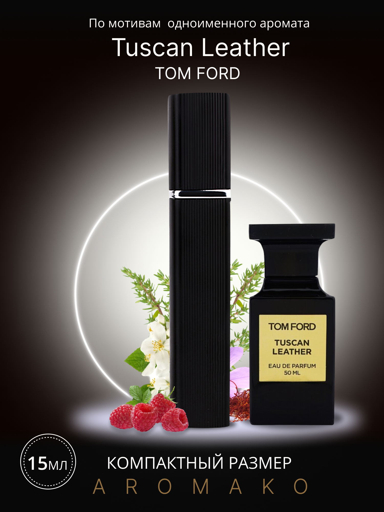 Духи по мотивам Tom Ford "Tuscan Leather" 15 мл, AROMAKO парфюм-спрей