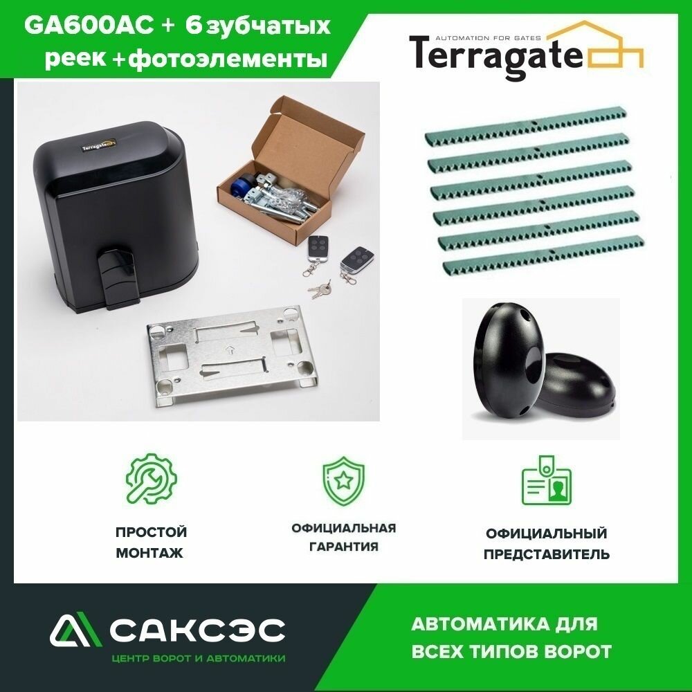 Автоматика для откатных ворот Terragate GA600AC + 6 зубчатых реек + фотоэлементы, с магнитными концевиками