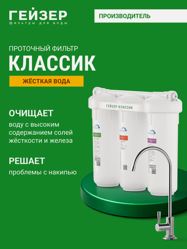 Изображение товара Фильтр для воды под мойку Гейзер Классик, с краном, гарантия от протечек — моноблок с двойным уплотнением колб, 16020