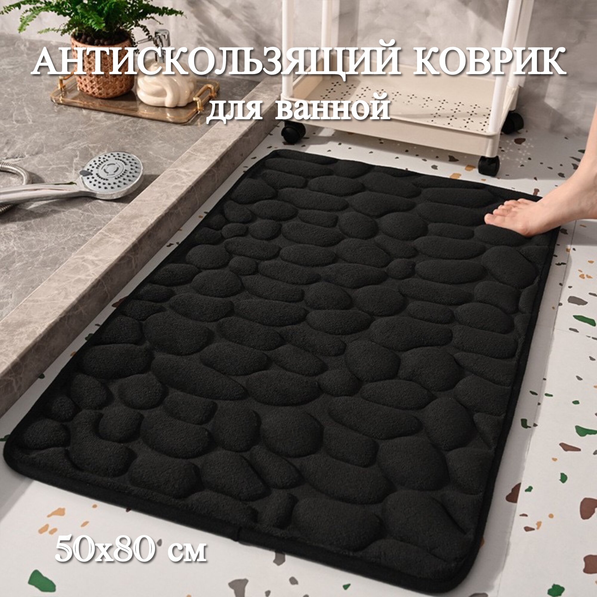 Антискользящий коврик для ванной объемный мягкий с рисунком следы