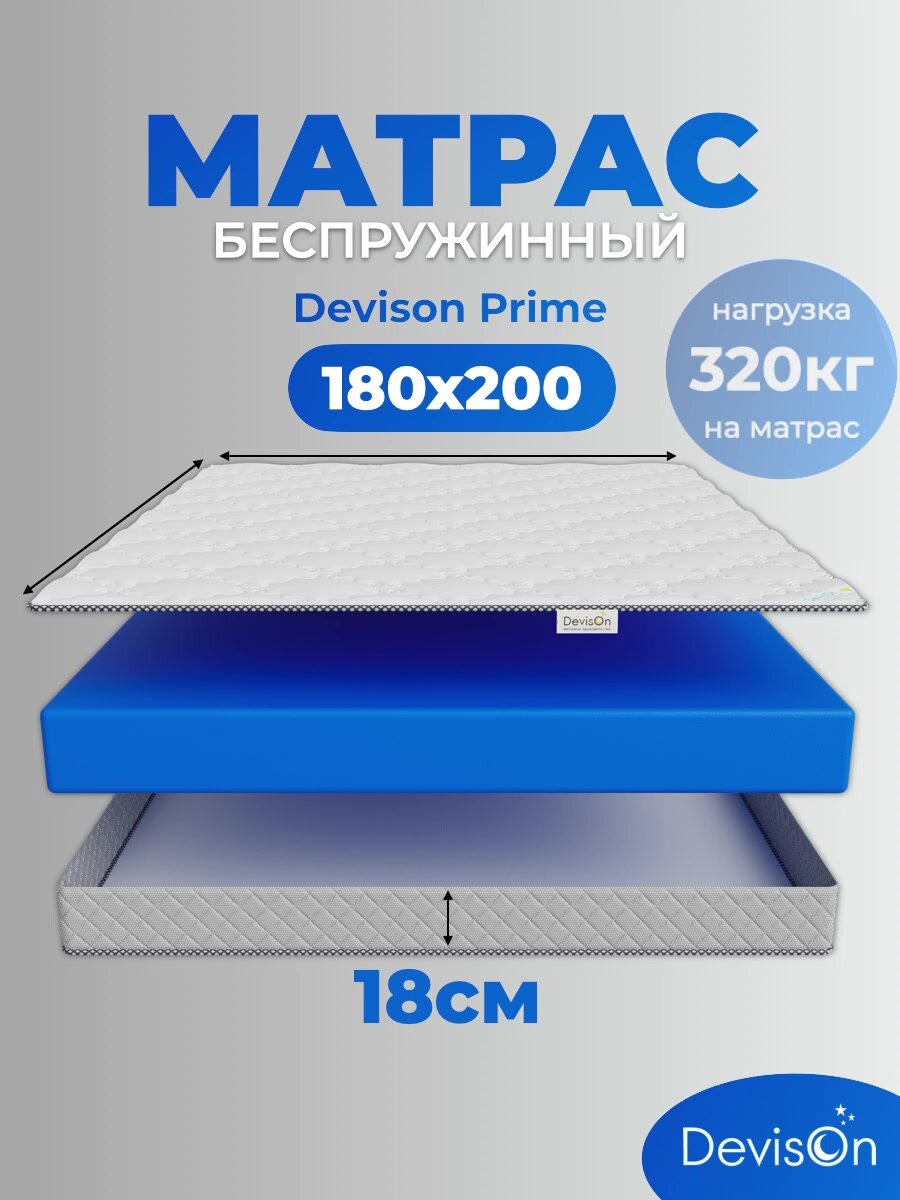 Матрас 180х200 ортопедический беспружинный Devison Prime высота 18 см — фото 1